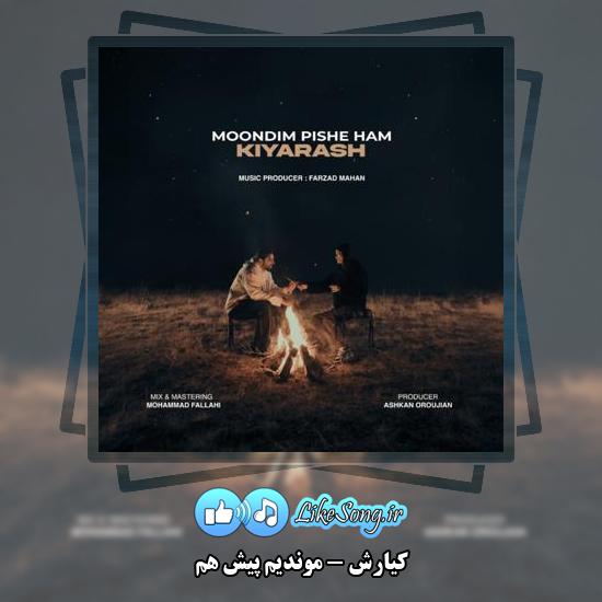 دانلود آهنگ کیارش موندیم پیش هم 9 دانلود آهنگ کیارش موندیم پیش هم